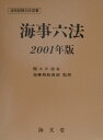 【中古】海事六法 2001年版 /海文堂出版/国土交通省海事局(単行本)