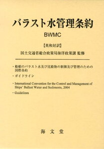 【中古】バラスト水管理条約 英和対訳/海文堂出版/国土交通省総合政策局(単行本)