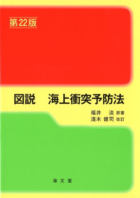 【中古】図説海上衝突予防法 第22版/海文堂出版/福井淡（単行本）