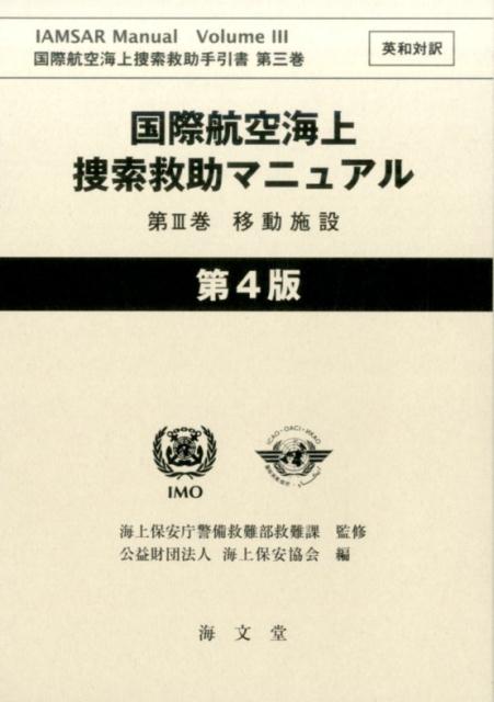 【中古】国際航空海上捜索救助マニュアル 英和対訳 第3巻 第4版/海文堂出版/海上保安庁警備救難部救難課（単行本）