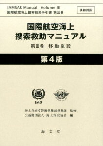 【中古】国際航空海上捜索救助マニュアル 英和対訳 第3巻 第4版/海文堂出版/海上保安庁警備救難部救難課(単行本)