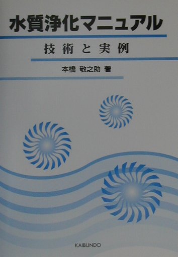 【中古】水質浄化マニュアル 技術と実例/海文堂出版/本橋敬之助（単行本）