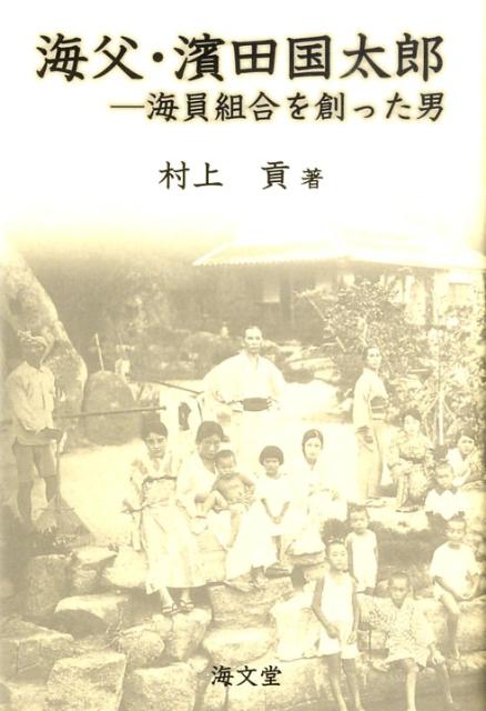 【中古】海父・濱田国太郎 海員組合を創った男/海文堂出版/村上貢（単行本）