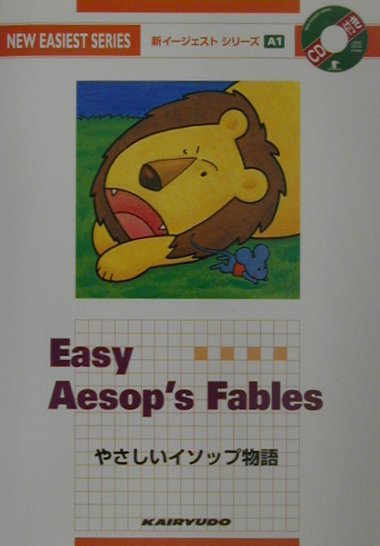 【中古】CD付やさしいイソップ物語 /開隆堂出版/北尾謙治（単行本）
