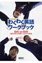 【中古】わかる!わくわく英語ワ-クブック SVC vs SVO 2層式学習で語順のつまずきを /開隆堂出版/中嶋洋一(大型本)