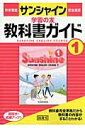 【中古】サンシャイン完全準拠教科書ガイド 中学英語 1年 /開隆堂出版/開隆堂出版株式会社(単行本)