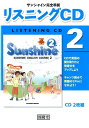 【中古】サンシャイン完全準拠リスニングCD 2 /開隆堂出版(単行本)
