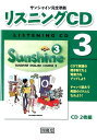 【中古】サンシャイン完全準拠リスニングCD 3 /開隆堂出版(単行本)