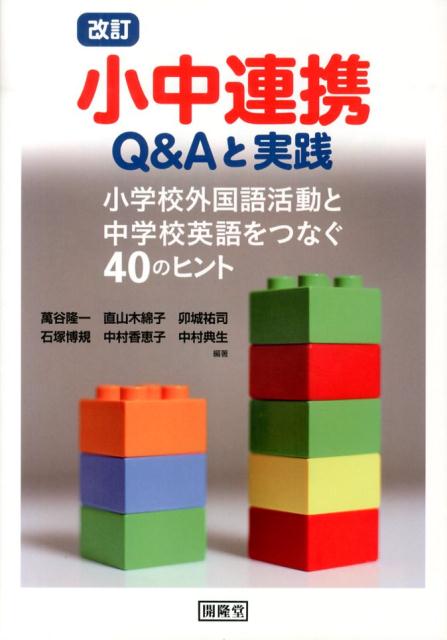 【中古】小中連携Q＆Aと実践 小学校外国語活動と中学校英語をつなぐ40のヒント 改訂/開隆堂出版/萬谷隆一（単行本（ソフトカバー））