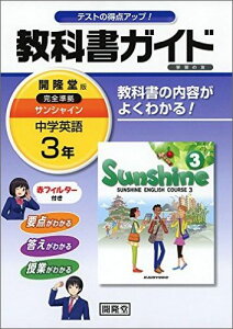 【中古】教科書ガイド開隆堂完全準拠サンシャイン 中学英語 3年 /開隆堂出版/開隆堂出版株式会社(単行本)
