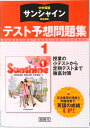 【中古】中学英語サンシャイン完全準拠テスト予想問題集1年 /開隆堂出版/開隆堂出版株式会社(単行本)