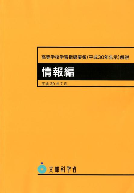 【中古】高等学校学習指導要領解説 情報編 /開隆堂出版/文部科学省（大型本）