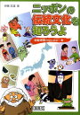 【中古】ニッポンの伝統文化を知ろうよ 国際理解のはじめの一歩/開隆堂出版/伊藤高雄(大型本)