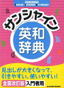 【中古】サンシャイン英和辞典 全面改訂版/開隆堂出版/青木昭六(単行本)