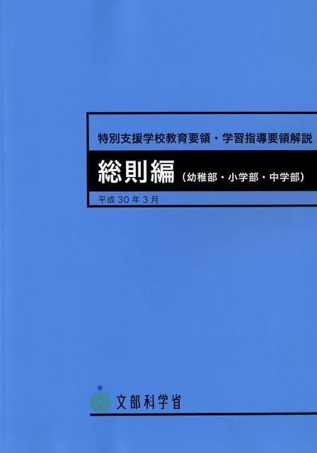 楽天市場】文部科学省 学習指導要領の通販
