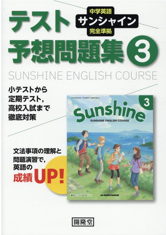 【中古】サンシャイン完全準拠テスト予想問題集3年 中学英語 /開隆堂出版/開隆堂編集部（単行本）