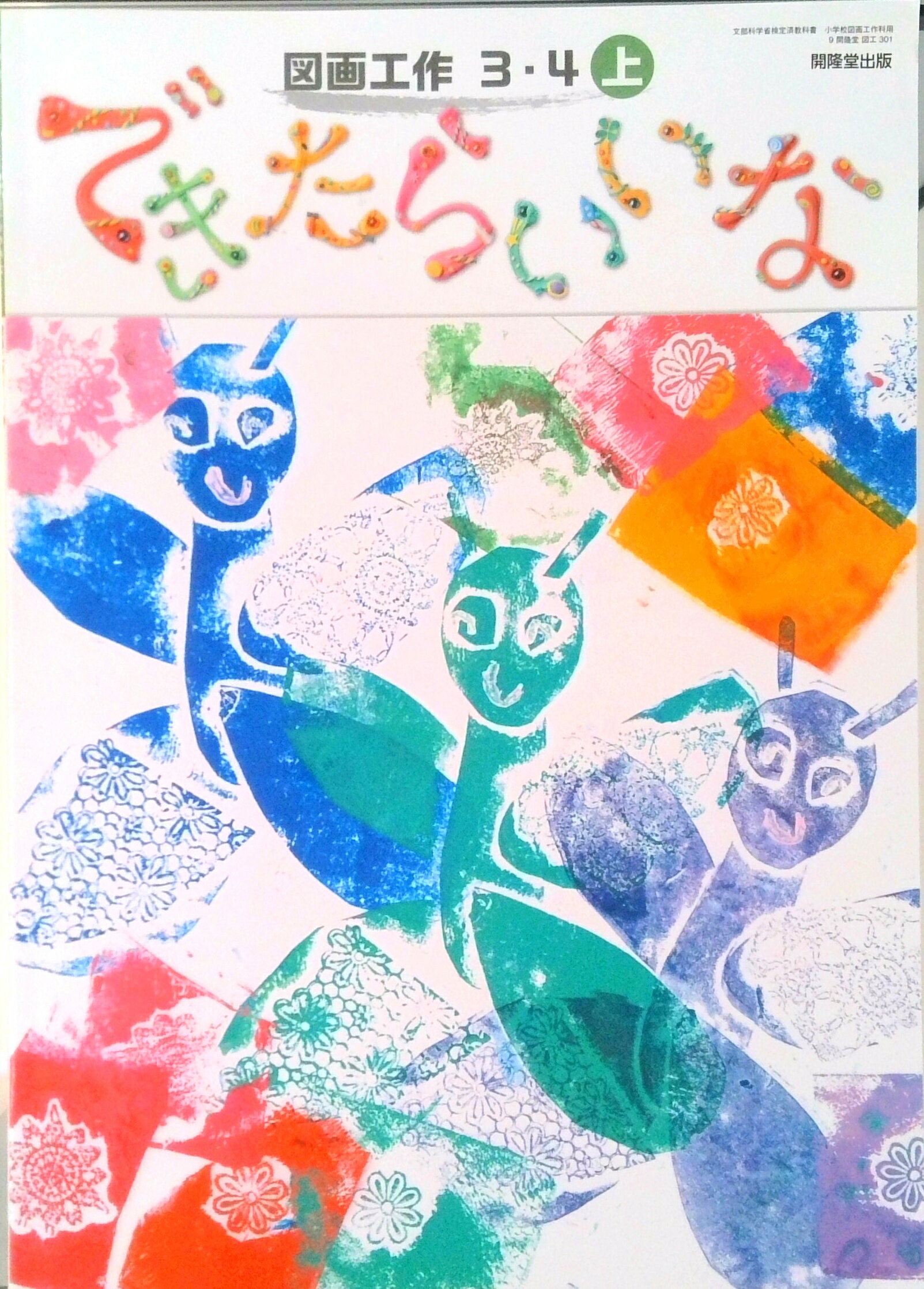 【中古】図画工作3・4上できたらいいな 令和2年度改訂 小学校用 /開隆堂出版（大型本）