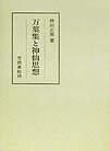 【中古】万葉集と神仙思想 /笠間書院/林田正男（単行本）