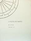 Classical Literature - 【中古】日本霊異記漢字総索引/笠間書院/藤井俊博（単行本）