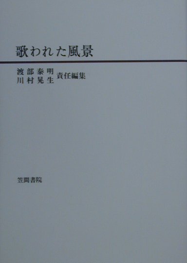 【中古】歌われた風景/笠間書院/渡部泰明（単行本）