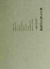 【中古】新古今集古注集成 近世旧注編 1/笠間書院/新古今集古注集成の会(単行本)