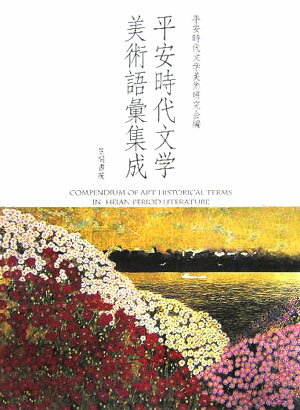 【中古】平安時代文学美術語彙集成/笠間書院/平安時代文学美術研究会（単行本）