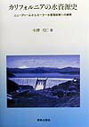 建築工程 - 【中古】カリフォルニアの水資源史 ニュ-ディ-ルからカ-タ-水管理政策への展開/鹿島出版会/中沢弌仁（単行本）