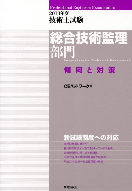 【中古】技術士試験総合技術監理部門傾向と対策 2013年度/鹿島出版会/CEネットワ-ク（単行本）