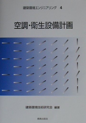 【中古】空調・衛生設備計画/鹿島出版会/建築環境技術研究会（単行本）