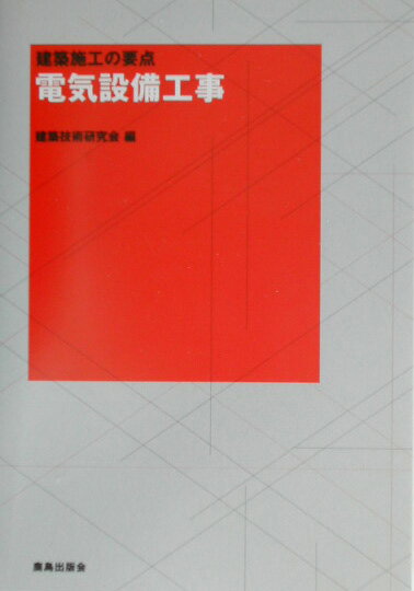 【中古】電気設備工事/鹿島出版会/建築技術研究会（単行本）