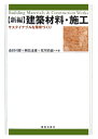 【中古】〈新編〉建築材料・施工 サステイナブルな環境づくり/鹿島出版会/森田司郎(単行本)