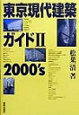 【中古】東京現代建築ガイド 2(2000’s) /鹿島出版会/松葉一清(単行本)