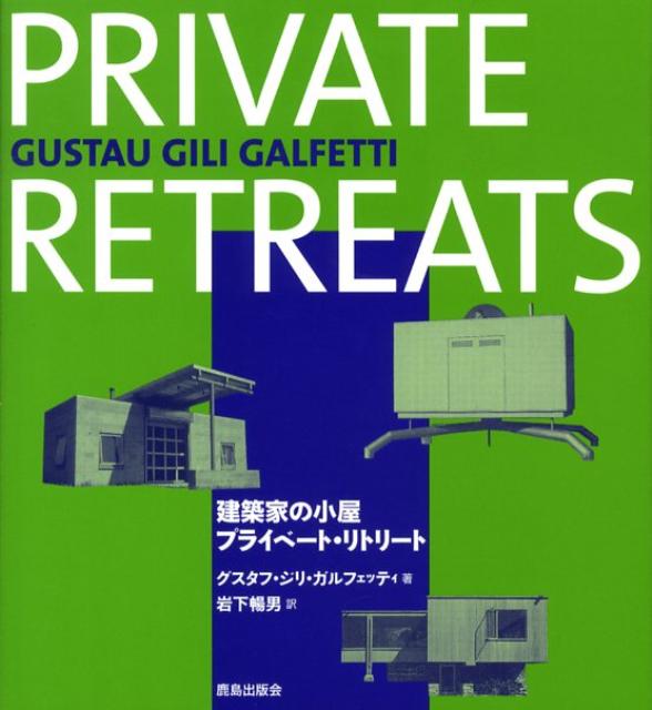 【中古】建築家の小屋：プライベ-ト・リトリ-ト /鹿島出版会/グスタフ・ジリ・ガルフェッティ（単行本）