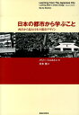 【中古】日本の都市から学ぶこと 西洋から見た日本の都市デザイン/鹿島出版会/バリ-・シェルトン(単行本)