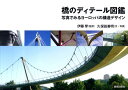 【中古】橋のディテ-ル図鑑 写真でみるヨ-ロッパの構造デザイン/鹿島出版会/久保田善明(単行本)