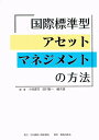 【中古】国際標準型アセットマネジメントの方法/日刊建設工業新聞社/小林潔司(単行本)