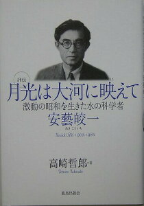 【中古】評伝月光は大河に映えて 激動の昭和を生きた水の科学者・安藝皎一/鹿島出版会/高崎哲郎(単行本)