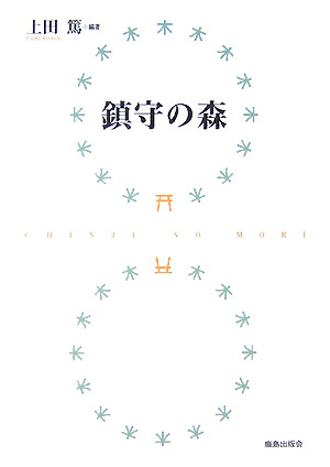 【中古】鎮守の森/鹿島出版会/上田篤（建築学）（単行本）