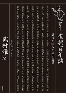 【中古】復興百年誌 石碑が語る関東大震災 /鹿島出版会/武村雅之(単行本)