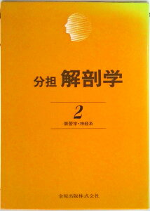 【中古】分担解剖学 脈管学・神経系 第2巻 改訂第11版/金原出版(単行本)