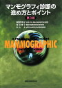 【中古】マンモグラフィ診断の進め方とポイント 第3版/金原出版/東野英利子(単行本)