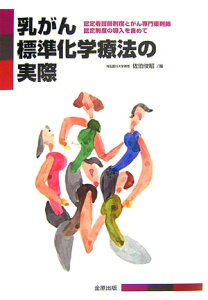 【中古】乳がん標準化学療法の実際 認定看護師制度とがん専門薬剤師認定制度の導入を含め/金原出版/佐伯俊昭(単行本)