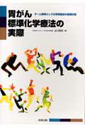 【中古】胃がん標準化学療法の実際 チ-ム医療としての実地臨床の役割分担/金原出版/山口研成（単行本）