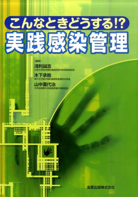 Medicine - 【中古】こんなときどうする！？実践感染管理/金原出版/浅利誠志（単行本）
