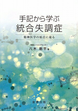 【中古】手記から学ぶ統合失調症 精神医学の原点に還る /金原出版/八木剛平（単行本）