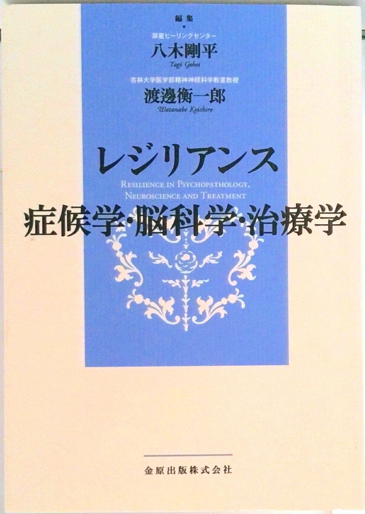 【中古】レジリアンス症候学・脳科学・治療学 /金原出版/八木剛平（単行本）