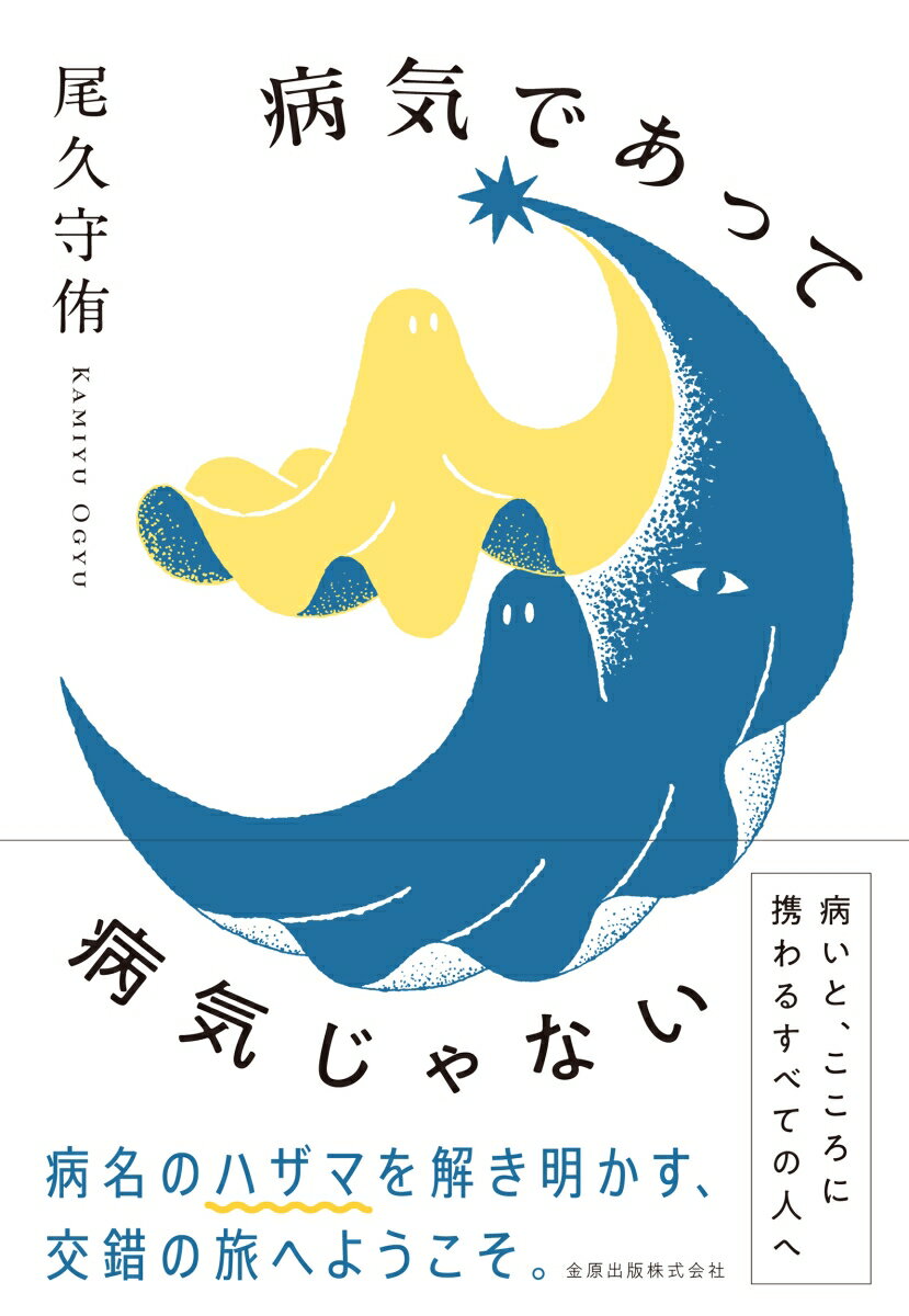 【中古】病気であって病気じゃない/金原出版/尾久守侑（単行本）