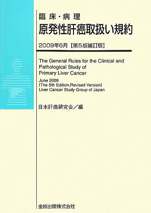 ◆◆◆表紙に日焼けがあります。書き込みがあります。中古ですので多少の使用感がありますが、品質には十分に注意して販売しております。迅速・丁寧な発送を心がけております。【毎日発送】 商品状態 著者名 日本肝癌研究会 出版社名 金原出版 発売日 2009年7月7日 ISBN 9784307202602