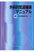【中古】外科的気道確保マニュアル /金原出版/日本気管食道科学会(単行本)