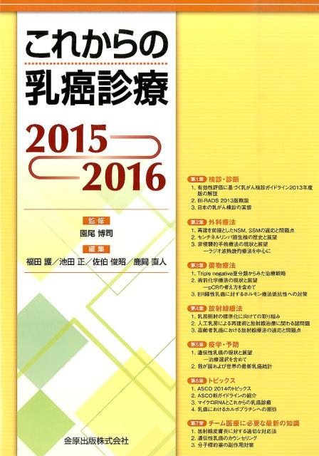 【中古】これからの乳癌診療 2015-2016/金原出版/福田護（単行本）